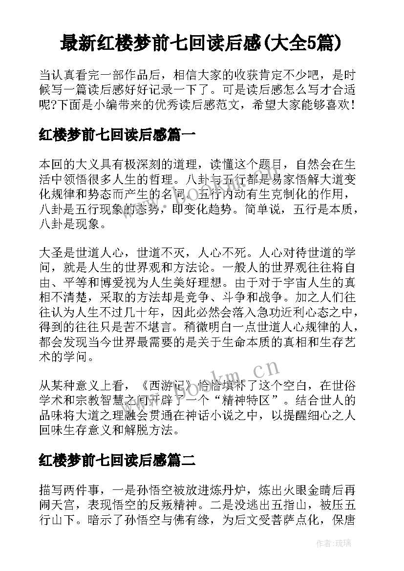 最新红楼梦前七回读后感(大全5篇)