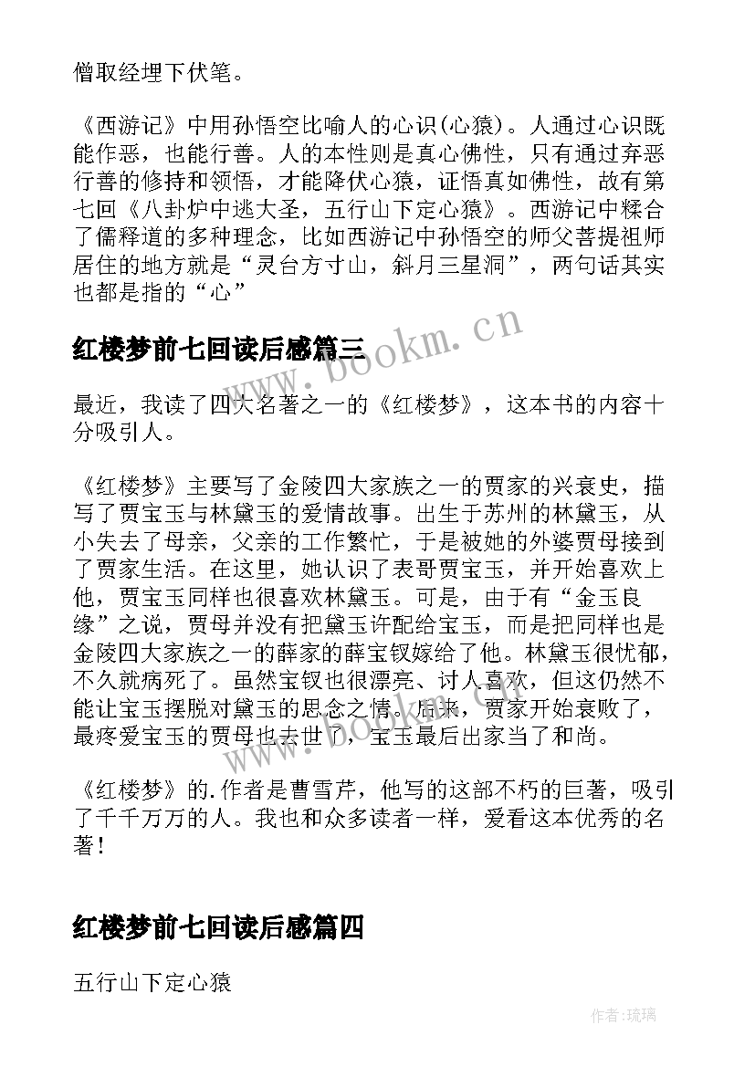 最新红楼梦前七回读后感(大全5篇)