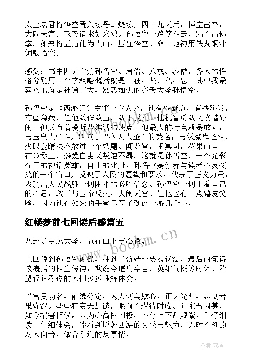 最新红楼梦前七回读后感(大全5篇)