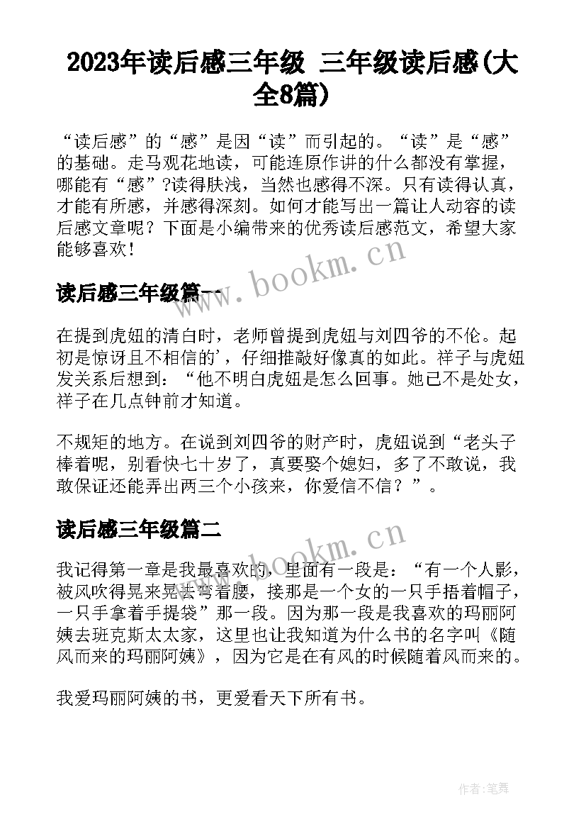 2023年读后感三年级 三年级读后感(大全8篇)