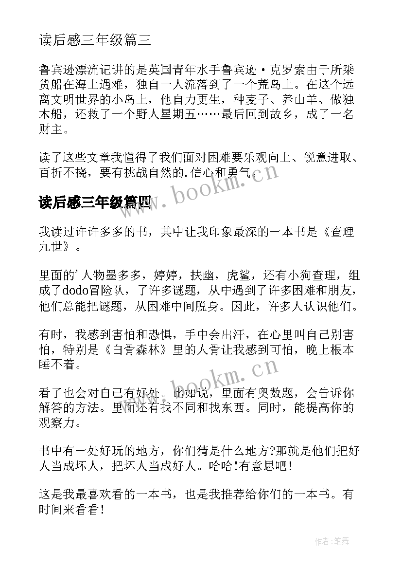 2023年读后感三年级 三年级读后感(大全8篇)