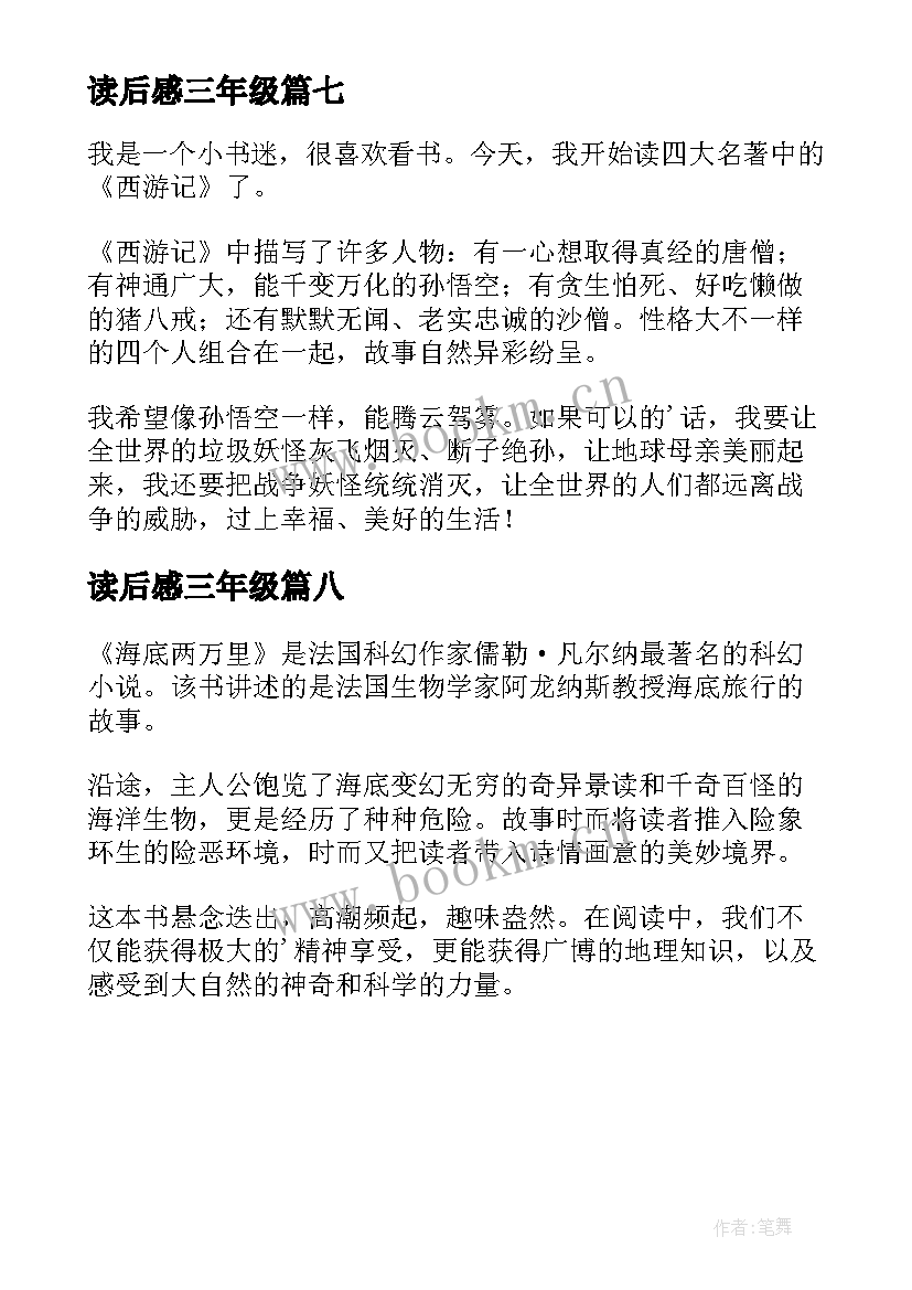 2023年读后感三年级 三年级读后感(大全8篇)