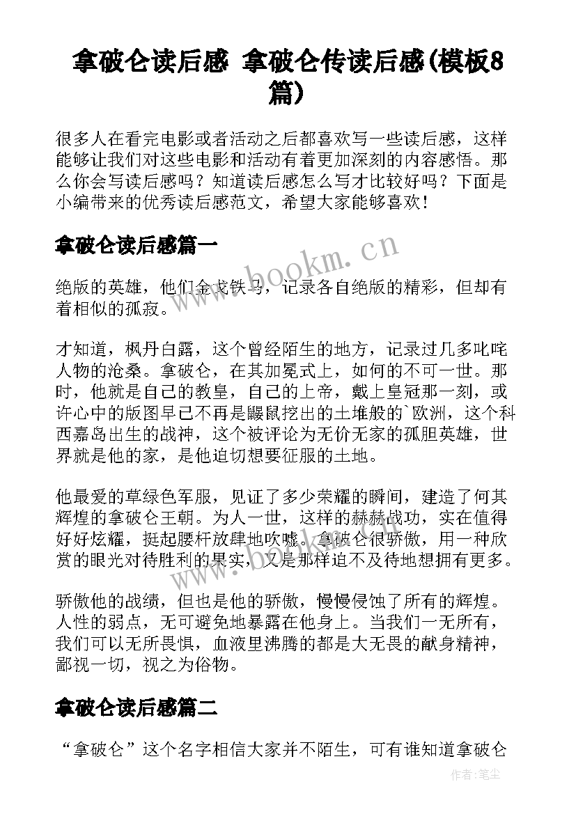 拿破仑读后感 拿破仑传读后感(模板8篇)