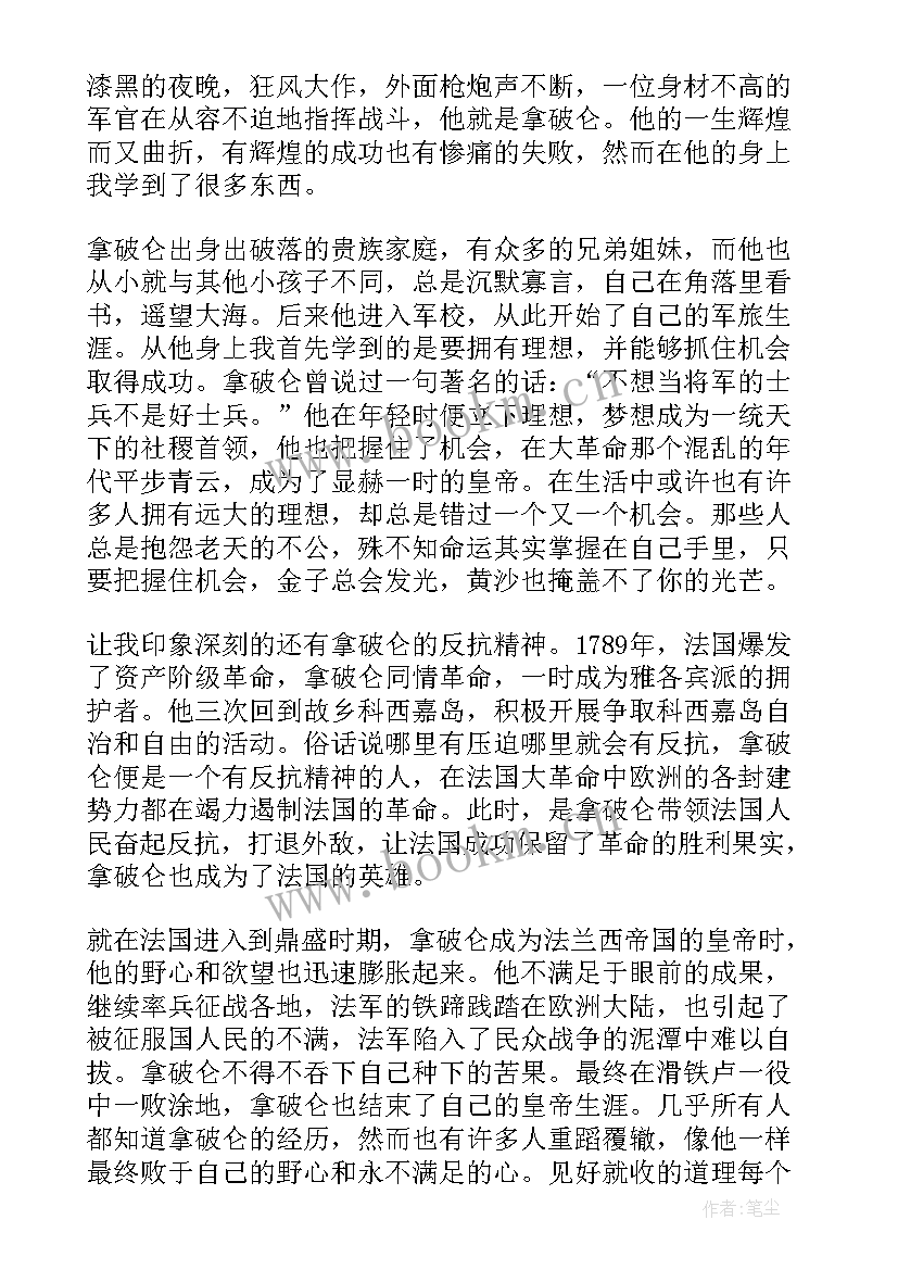 拿破仑读后感 拿破仑传读后感(模板8篇)