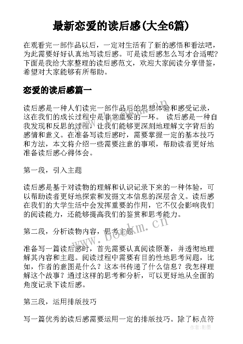 最新恋爱的读后感(大全6篇)