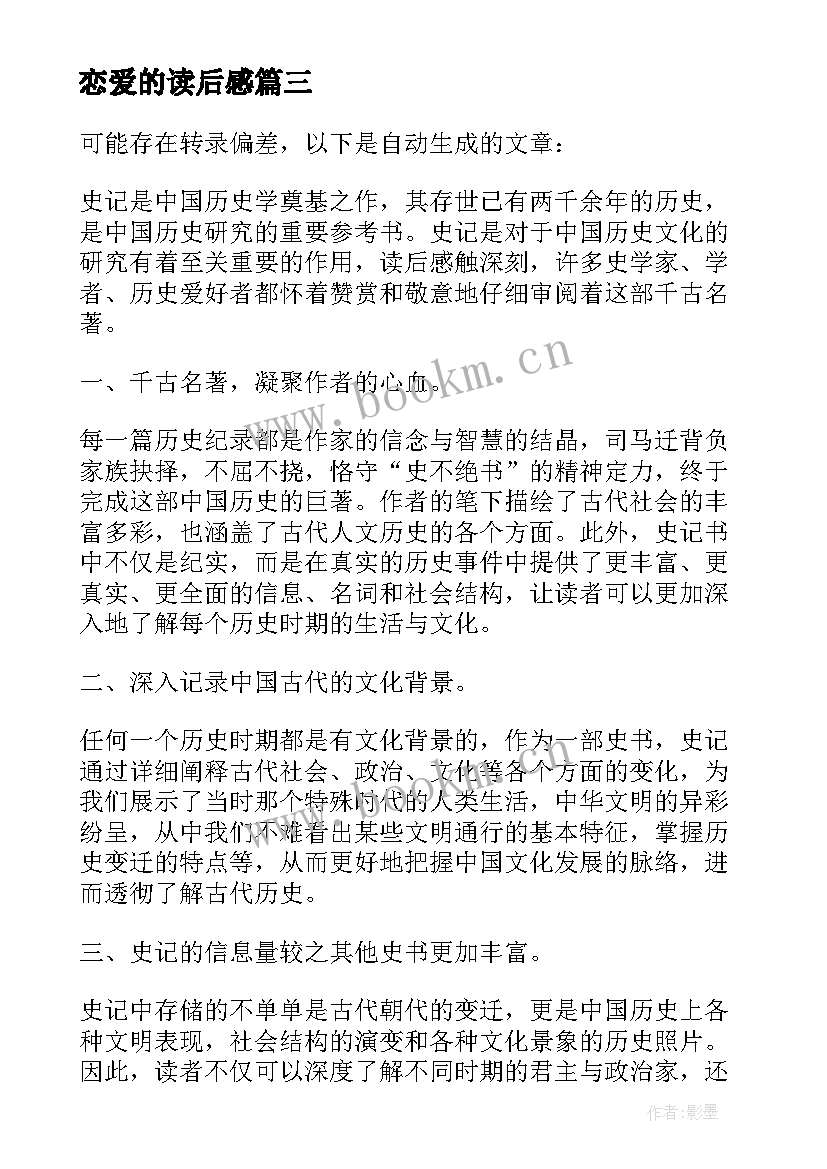 最新恋爱的读后感(大全6篇)