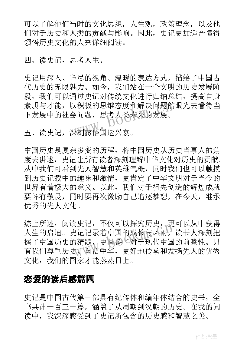 最新恋爱的读后感(大全6篇)