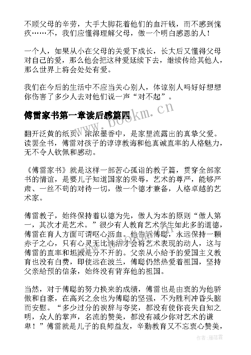 2023年傅雷家书第一章读后感(通用5篇)