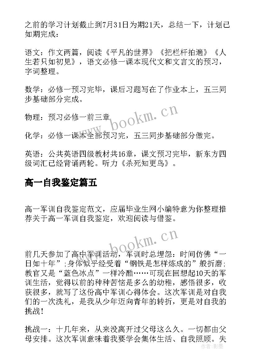 2023年高一自我鉴定(大全6篇)