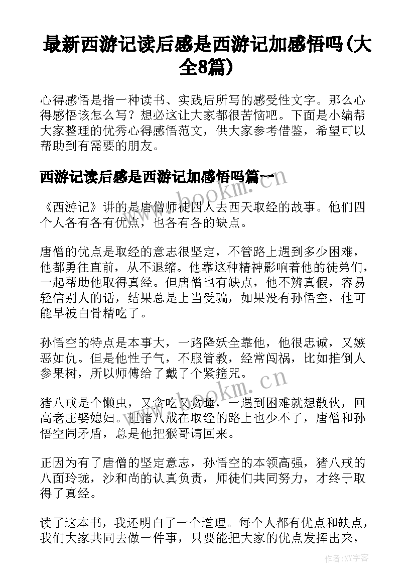 最新西游记读后感是西游记加感悟吗(大全8篇)