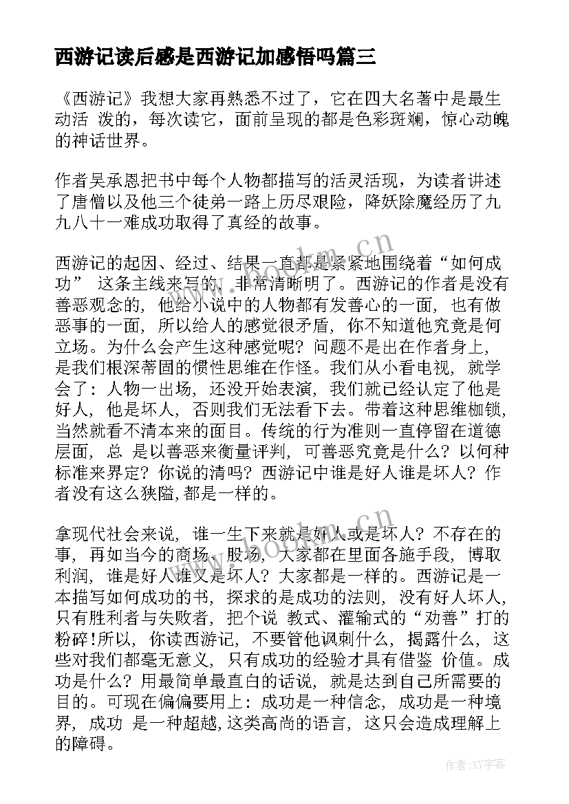 最新西游记读后感是西游记加感悟吗(大全8篇)