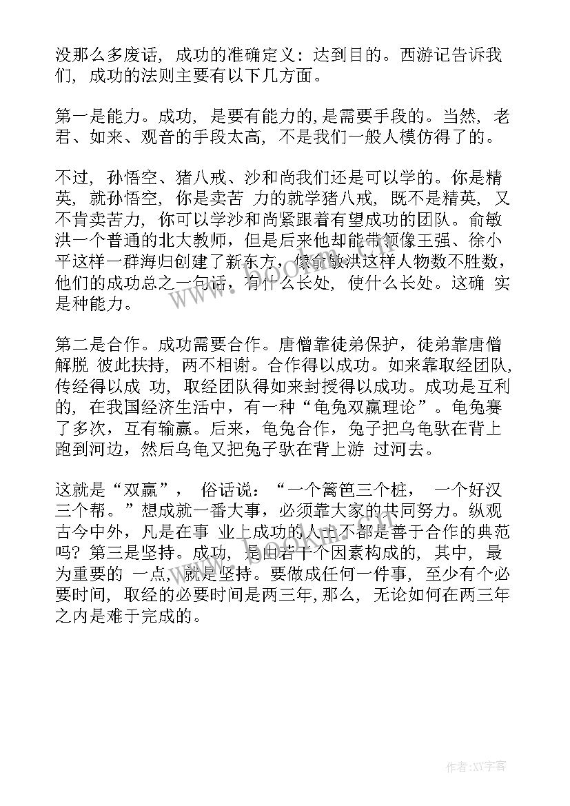 最新西游记读后感是西游记加感悟吗(大全8篇)