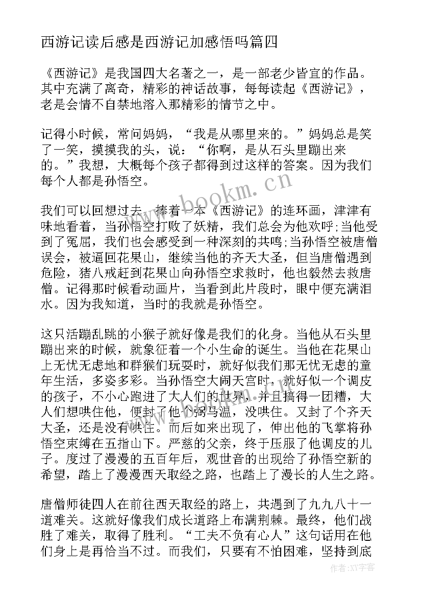 最新西游记读后感是西游记加感悟吗(大全8篇)