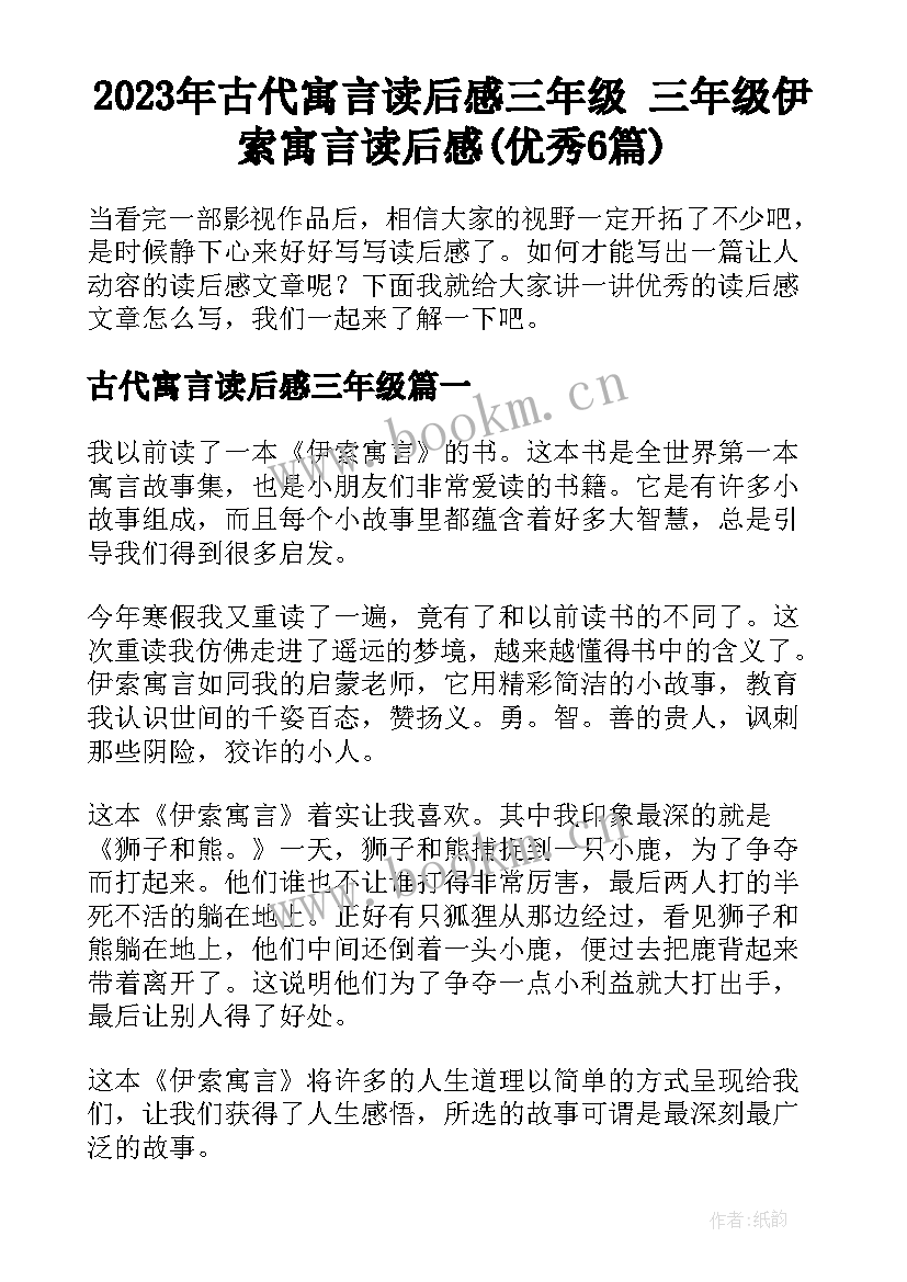 2023年古代寓言读后感三年级 三年级伊索寓言读后感(优秀6篇)