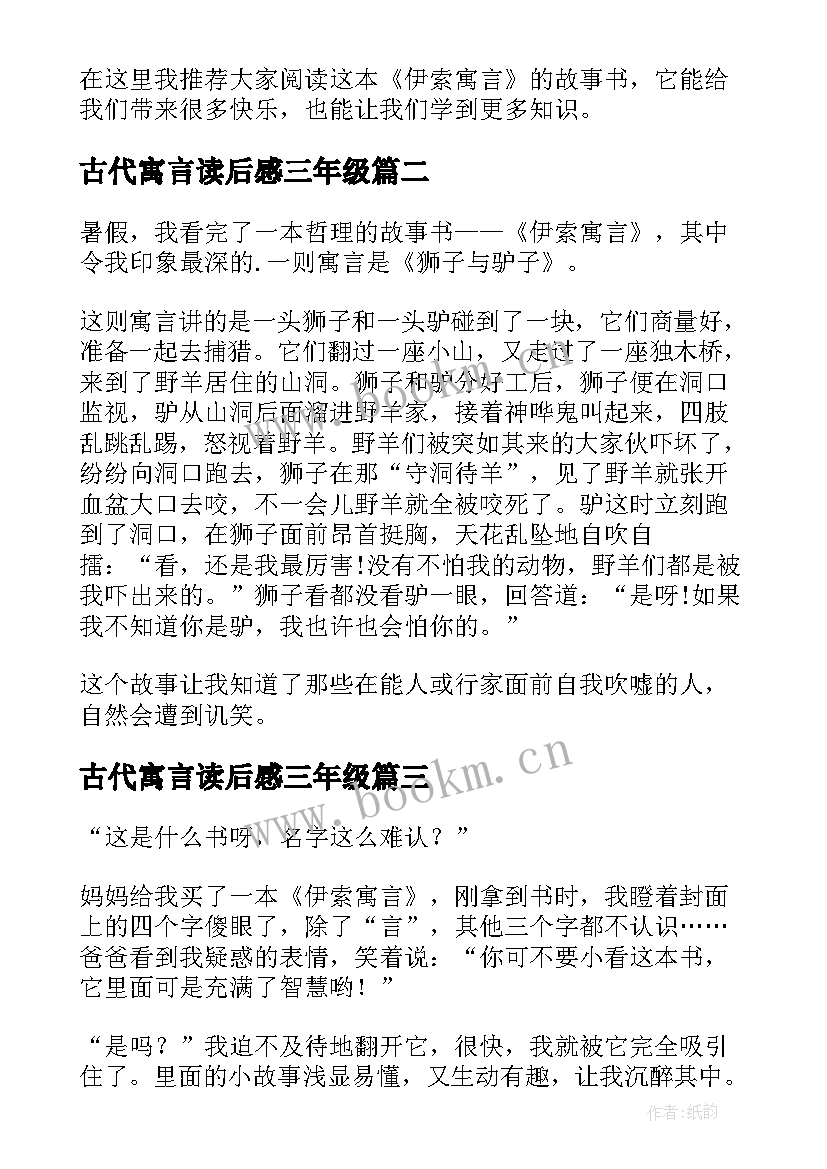 2023年古代寓言读后感三年级 三年级伊索寓言读后感(优秀6篇)