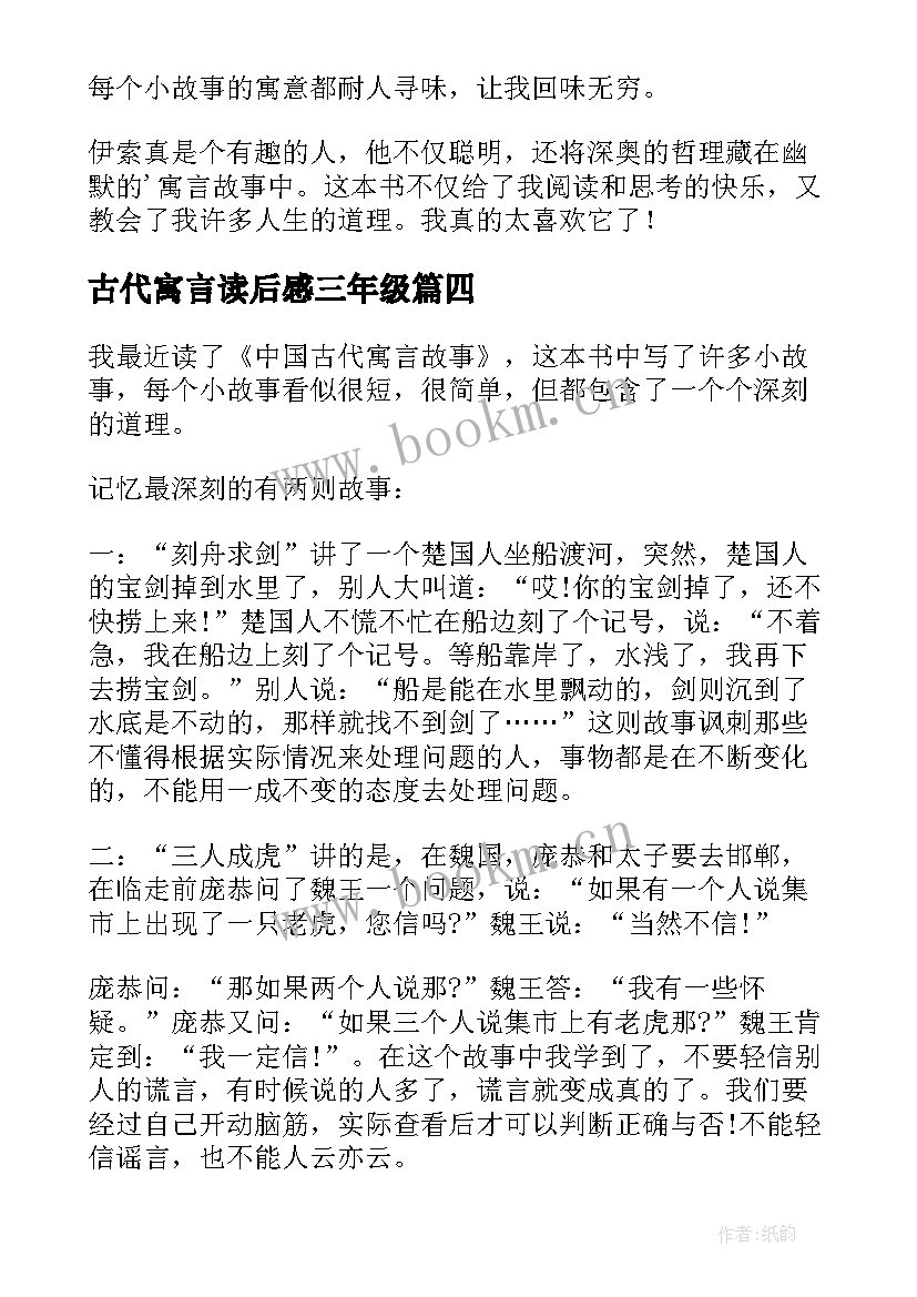 2023年古代寓言读后感三年级 三年级伊索寓言读后感(优秀6篇)