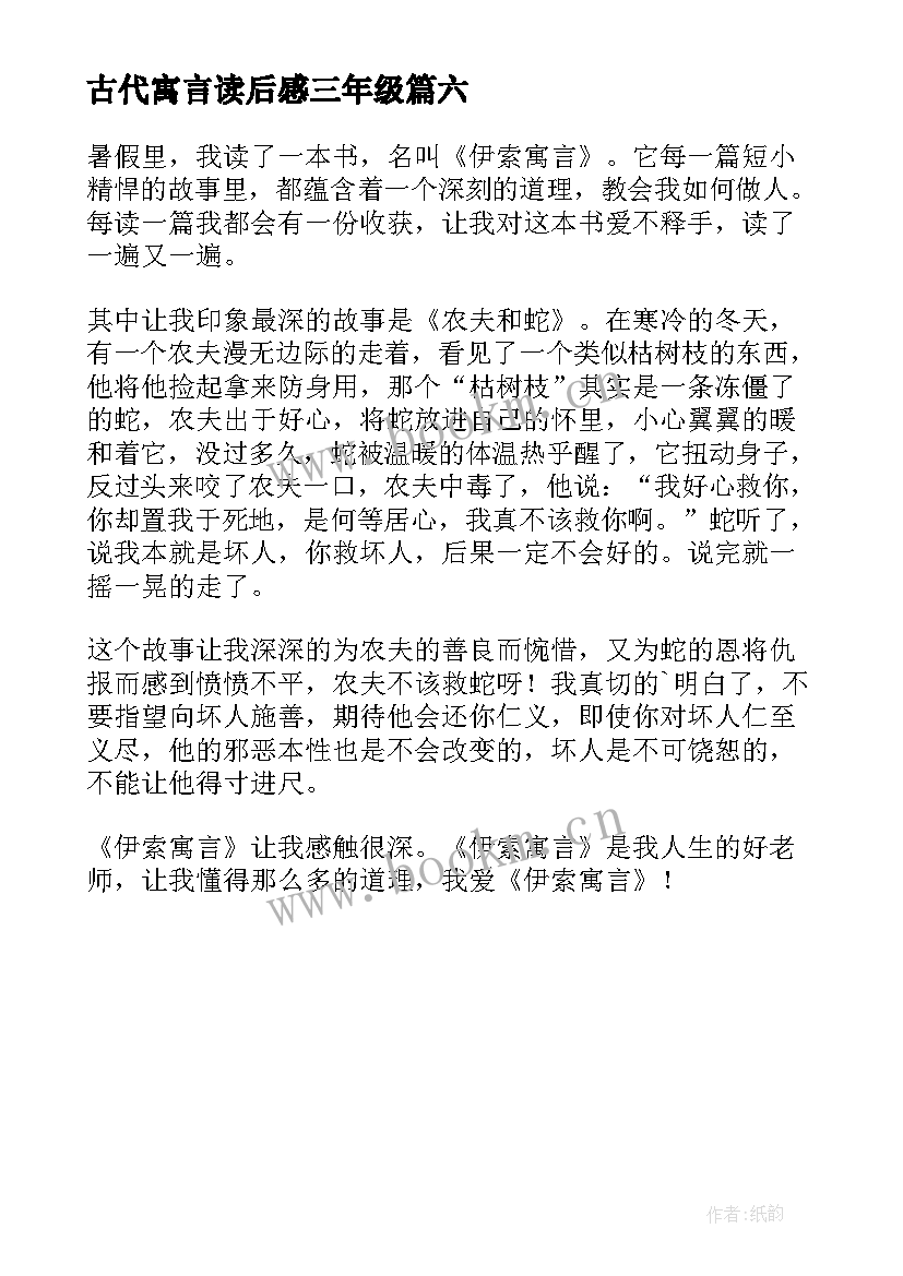 2023年古代寓言读后感三年级 三年级伊索寓言读后感(优秀6篇)