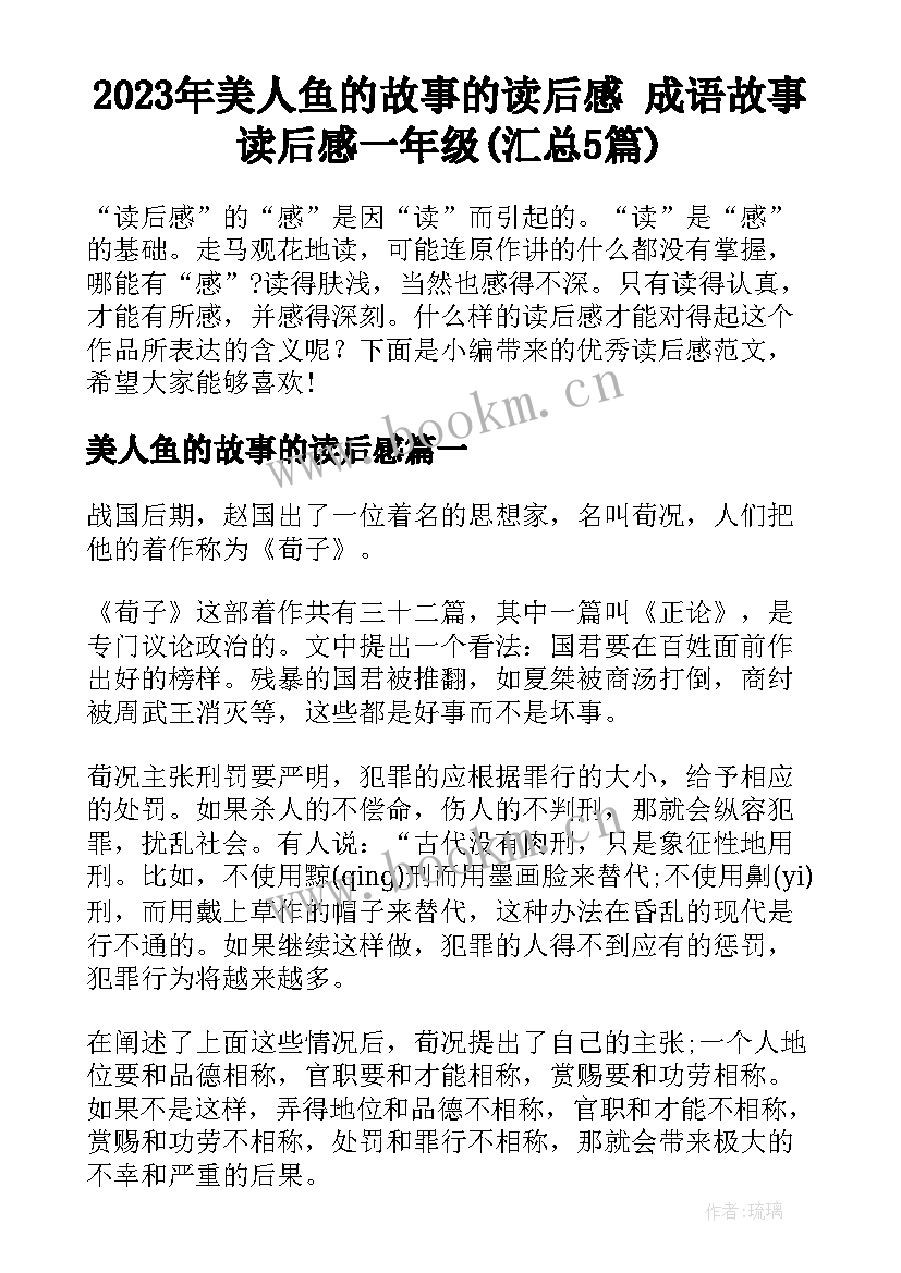 2023年美人鱼的故事的读后感 成语故事读后感一年级(汇总5篇)