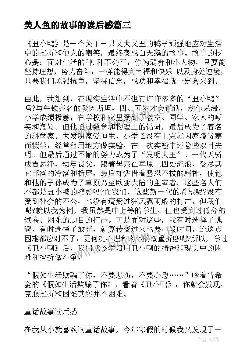 2023年美人鱼的故事的读后感 成语故事读后感一年级(汇总5篇)