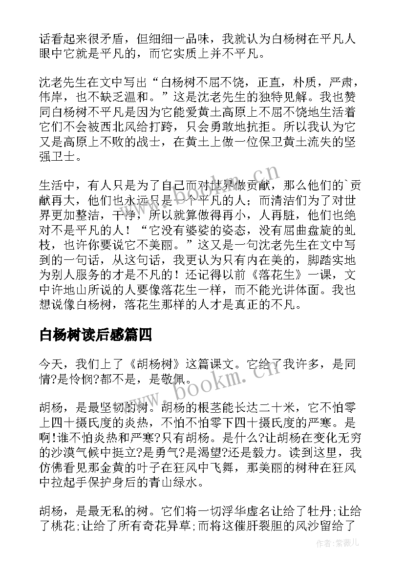 最新白杨树读后感(优质5篇)