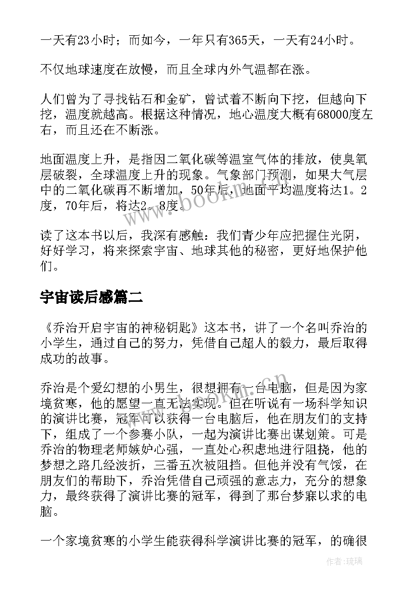 2023年宇宙读后感(通用9篇)