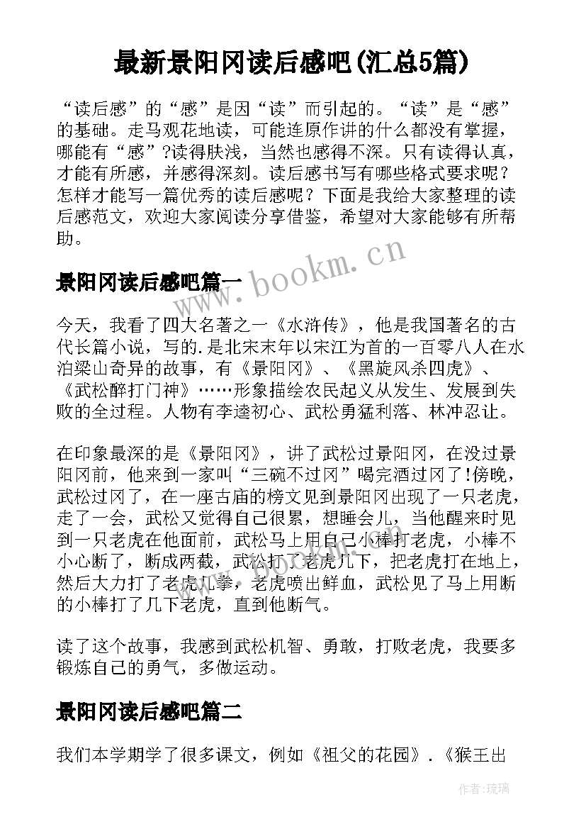 最新景阳冈读后感吧(汇总5篇)