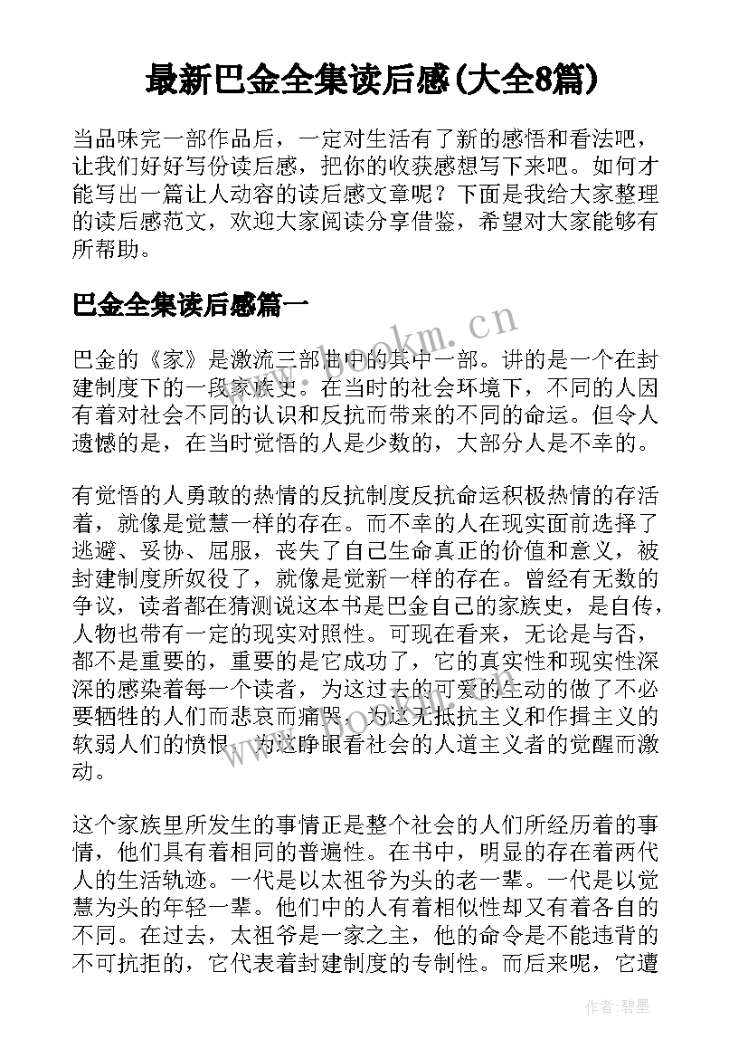 最新巴金全集读后感(大全8篇)