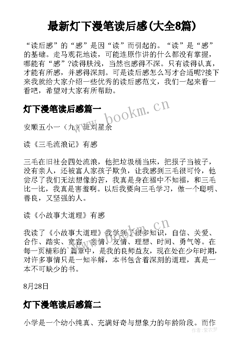 最新灯下漫笔读后感(大全8篇)