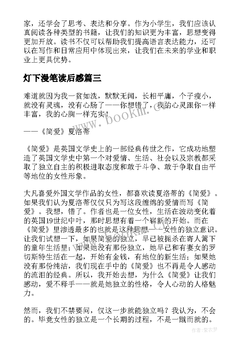 最新灯下漫笔读后感(大全8篇)