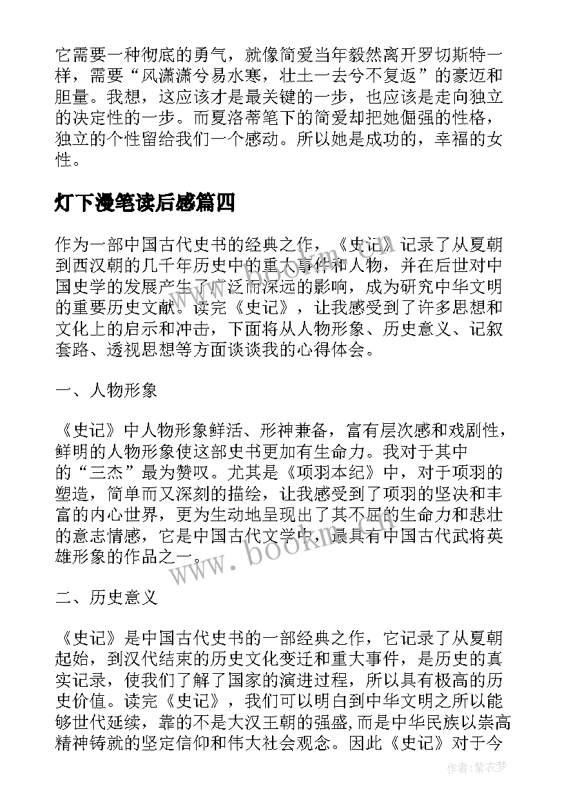 最新灯下漫笔读后感(大全8篇)