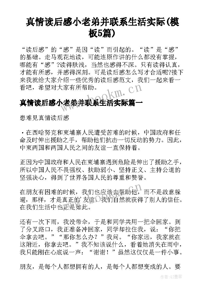 真情读后感小老弟并联系生活实际(模板5篇)