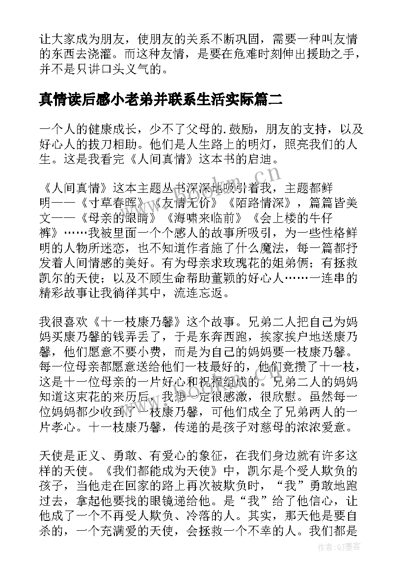 真情读后感小老弟并联系生活实际(模板5篇)