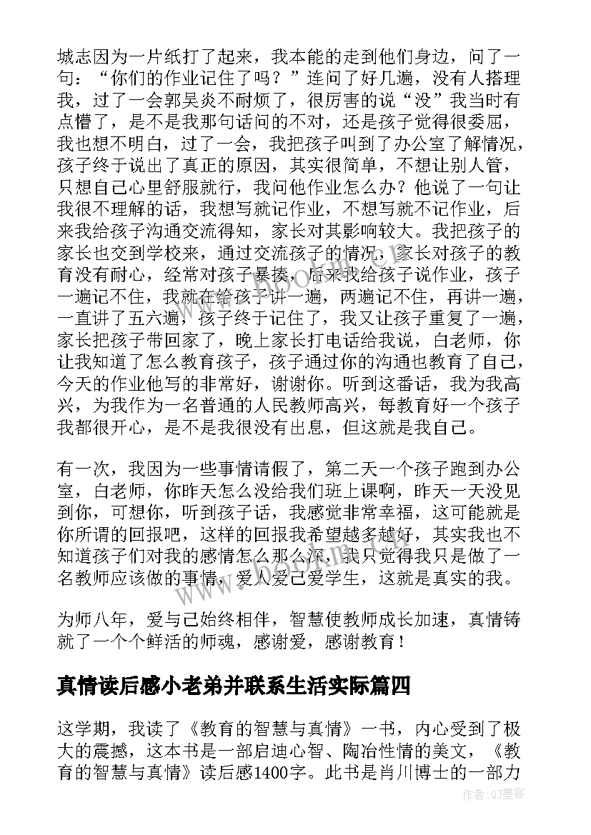 真情读后感小老弟并联系生活实际(模板5篇)