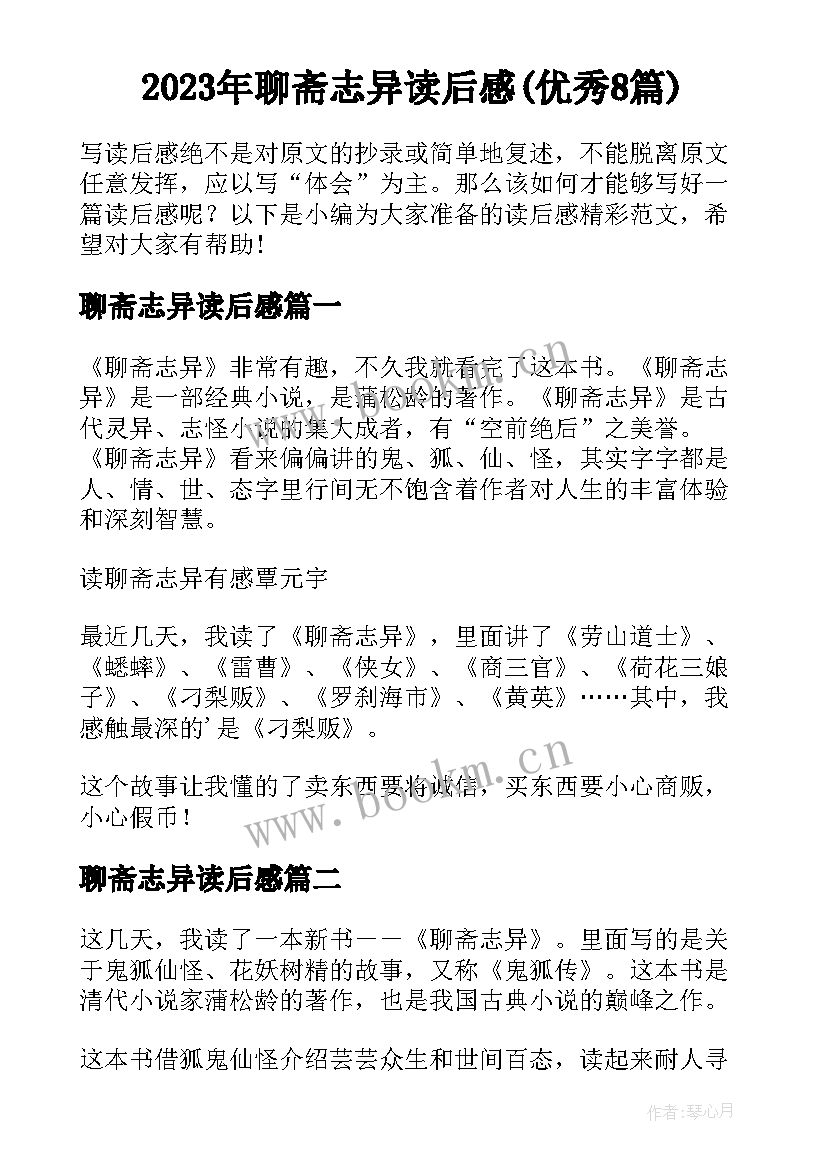 2023年聊斋志异读后感(优秀8篇)