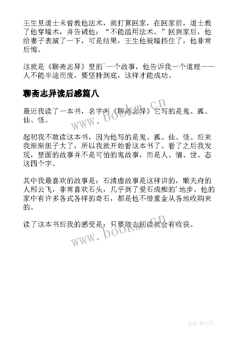 2023年聊斋志异读后感(优秀8篇)