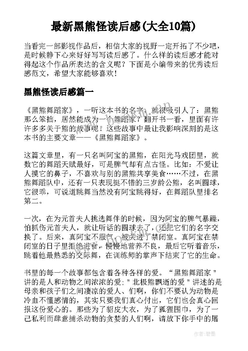 最新黑熊怪读后感(大全10篇)