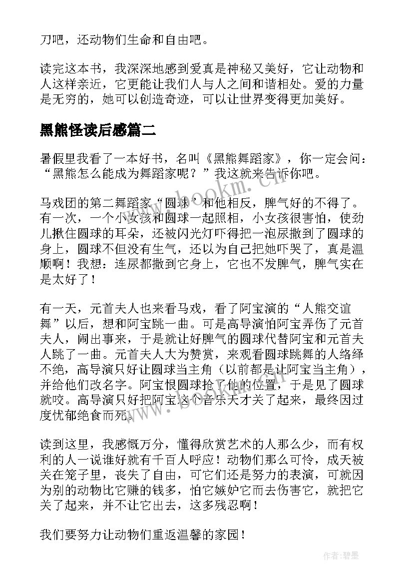 最新黑熊怪读后感(大全10篇)