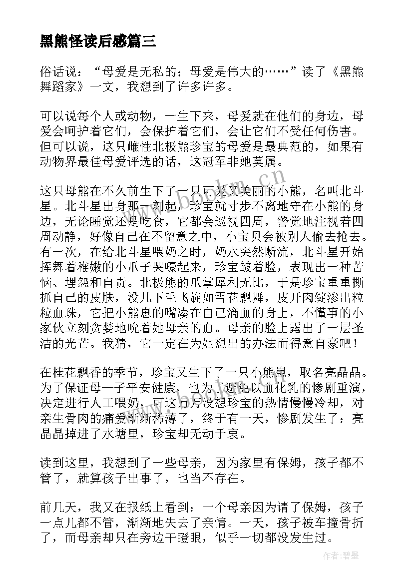 最新黑熊怪读后感(大全10篇)