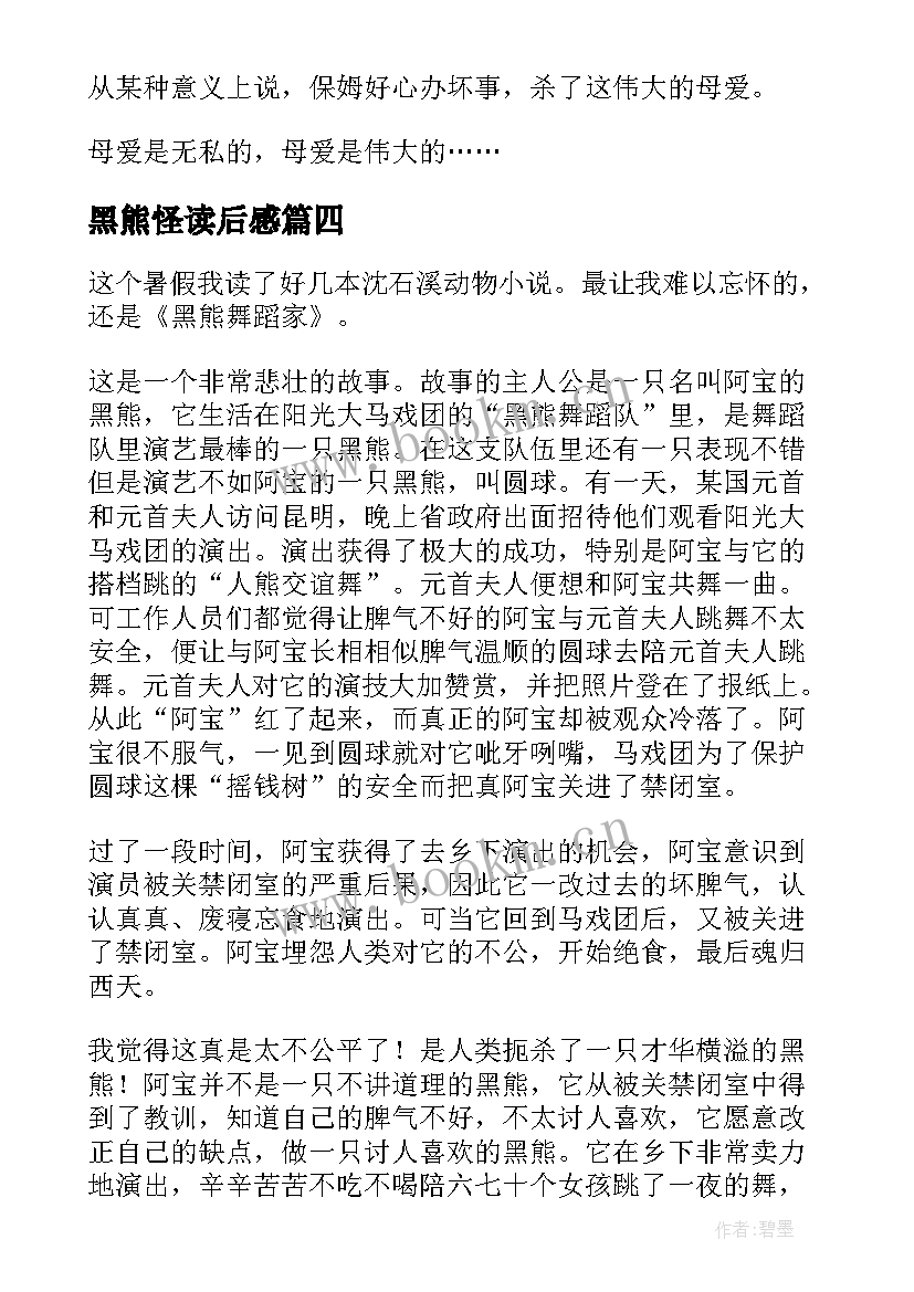 最新黑熊怪读后感(大全10篇)