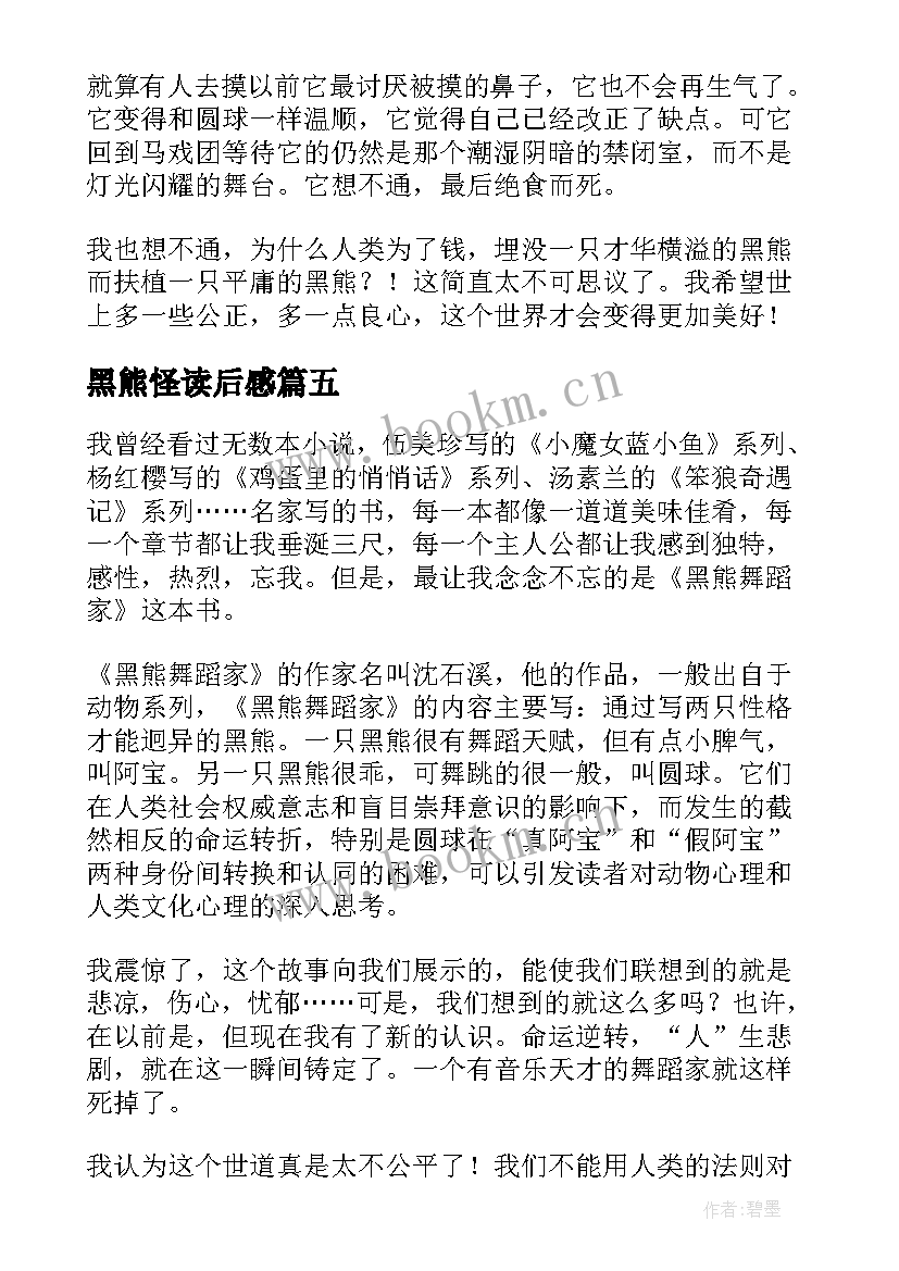 最新黑熊怪读后感(大全10篇)