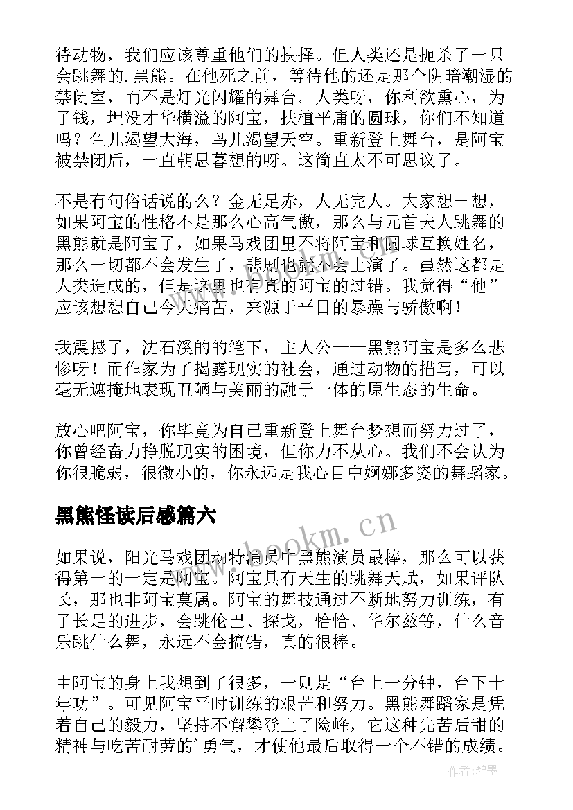 最新黑熊怪读后感(大全10篇)