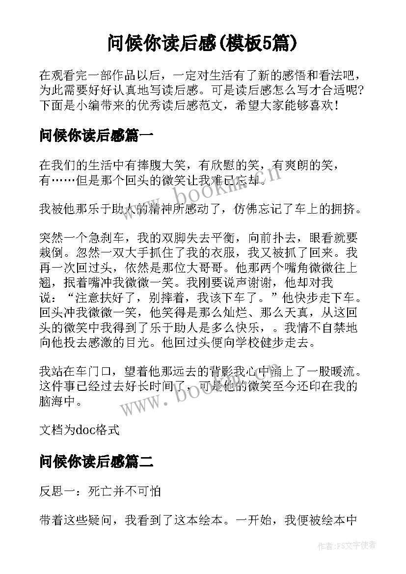 问候你读后感(模板5篇)