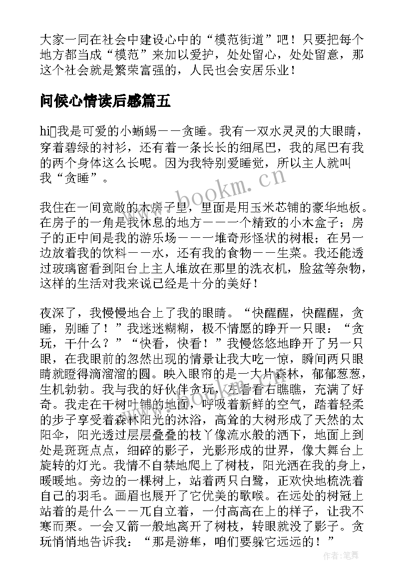 问候心情读后感(优质5篇)