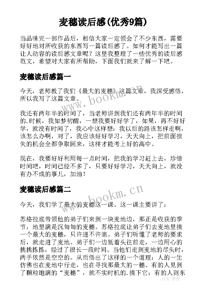 麦穗读后感(优秀9篇)