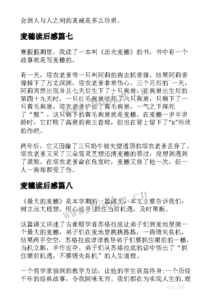 麦穗读后感(优秀9篇)