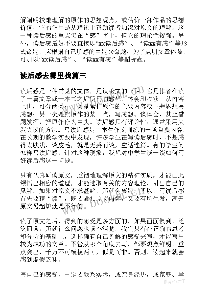 最新读后感去哪里找(通用10篇)