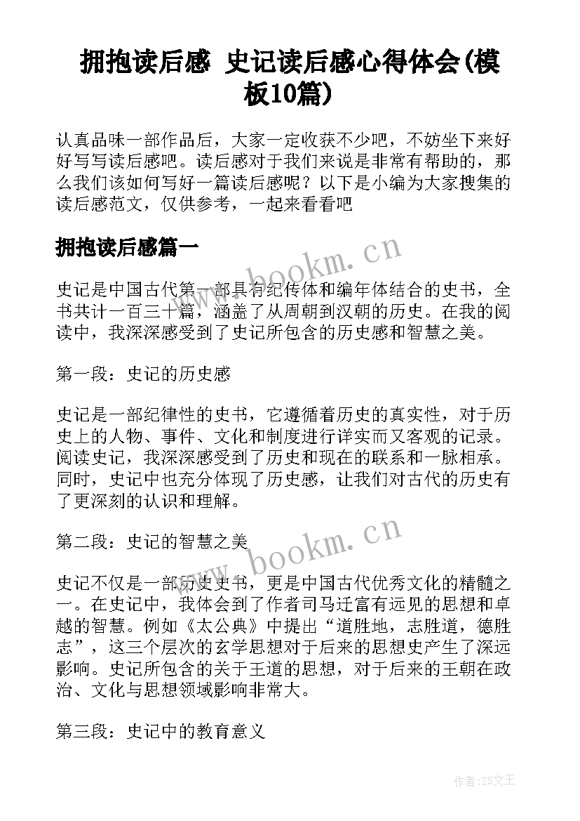 拥抱读后感 史记读后感心得体会(模板10篇)