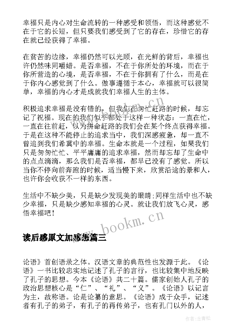 最新读后感原文加感想 读后感读后感(优质5篇)