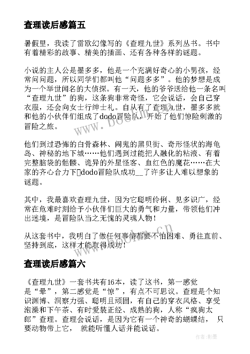 2023年查理读后感(汇总9篇)