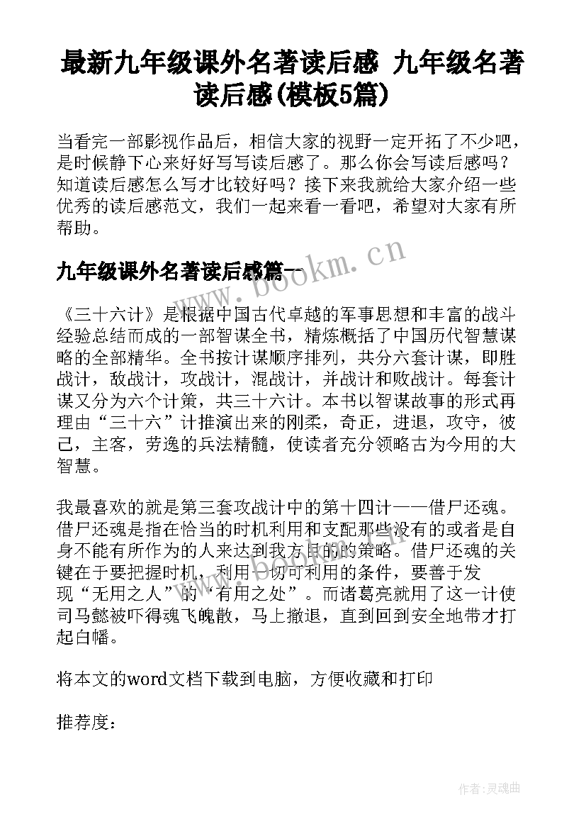 最新九年级课外名著读后感 九年级名著读后感(模板5篇)